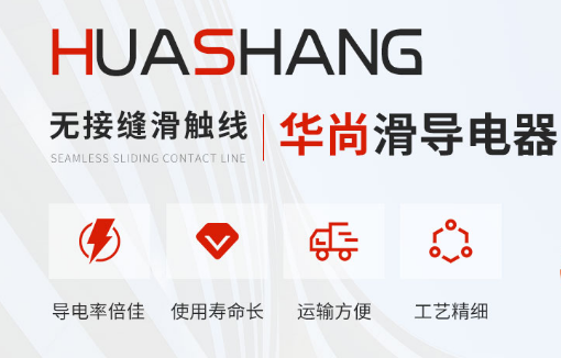 如何有效延長(zhǎng)多級(jí)滑觸線使用時(shí)間？